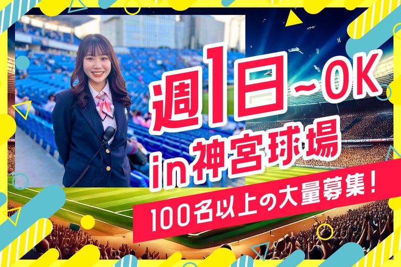 明治神宮野球場(ヒトトヒト株式会社)