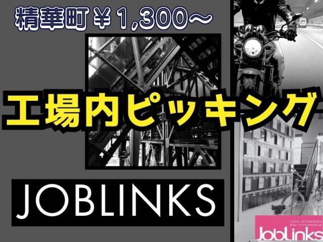 株式会社ジョブリンクス　京都南オフィスの求人・転職情報