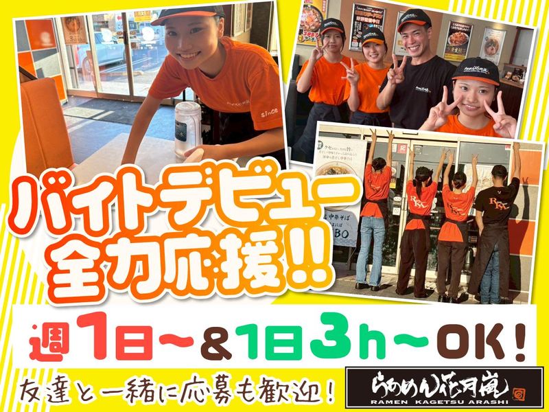 らあめん花月嵐 錦糸町北口店のアルバイト・バイト求人情報-02