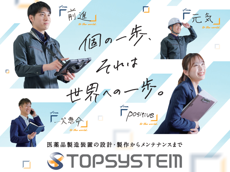 株式会社トップシステム