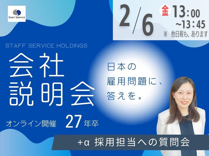 株式会社スタッフサービス・ホールディングス