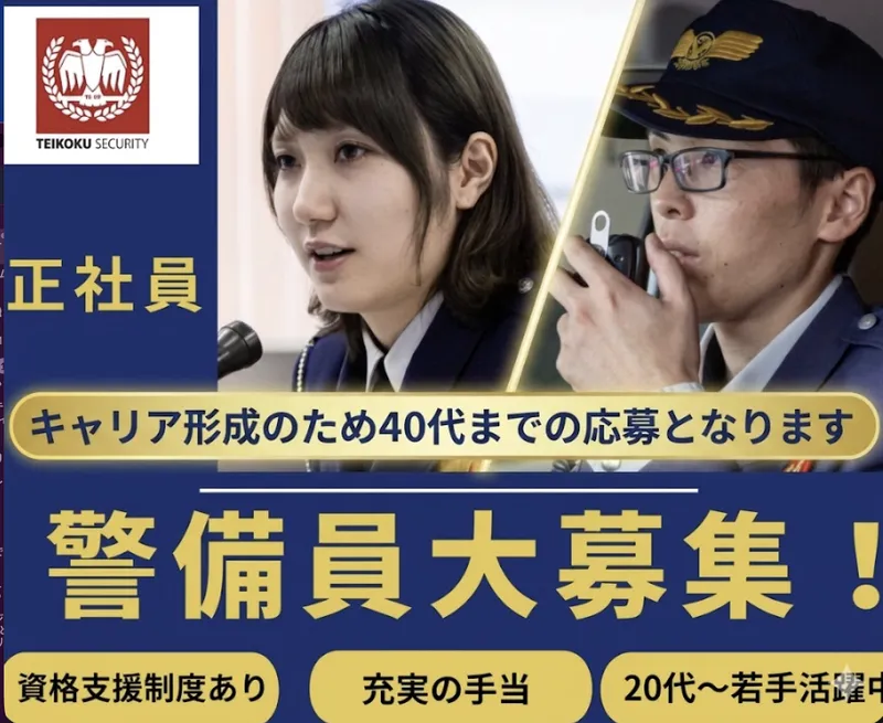 帝国セキュリティ株式会社の求人・転職情報