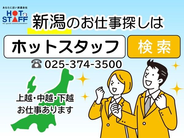 株式会社　ホットスタッフ新潟の求人情報