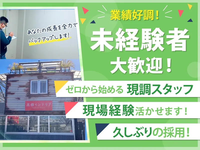 有限会社　高橋インテリアの求人・転職情報