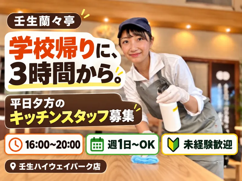 壬生蘭々亭　壬生ハイウェイパーク店のアルバイト・バイト求人情報-10