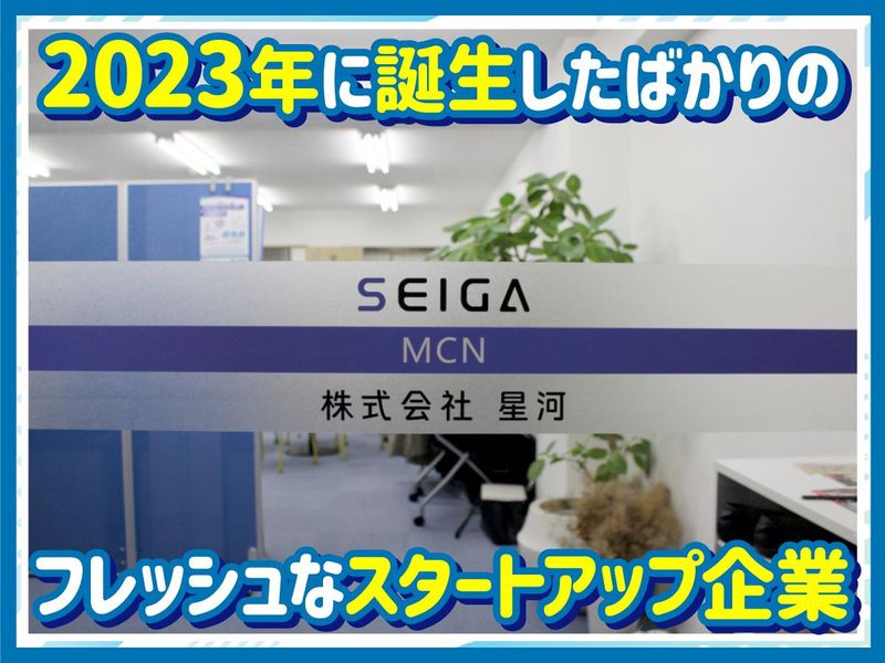 株式会社星河の求人・転職情報