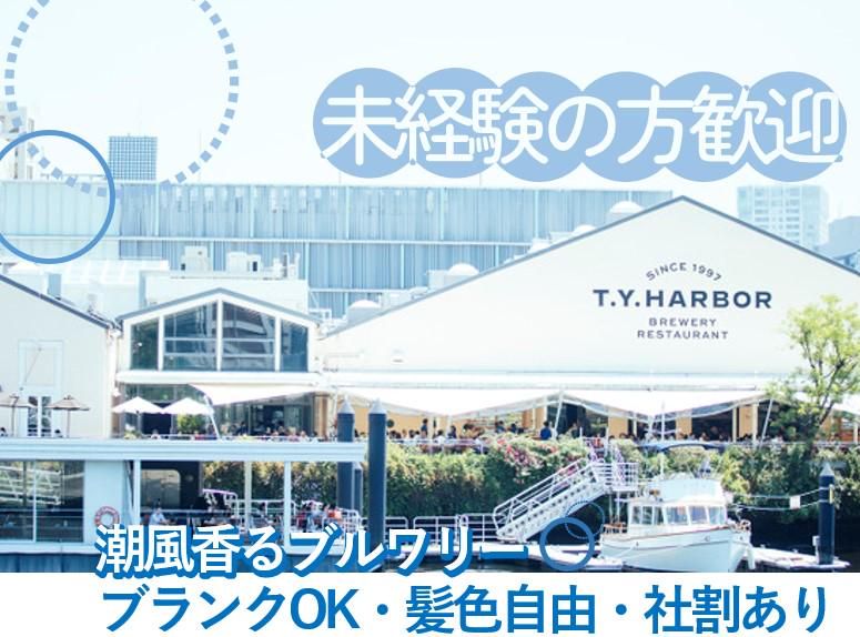 T.Y.HARBORのアルバイト・バイト求人情報-02