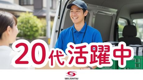 SBSゼンツウ株式会社の求人・転職情報