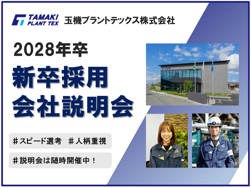 玉機プラントテックス株式会社