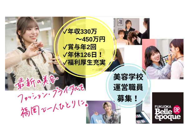 学校法人滋慶学園 福岡ベルエポック美容専門学校の求人・転職情報
