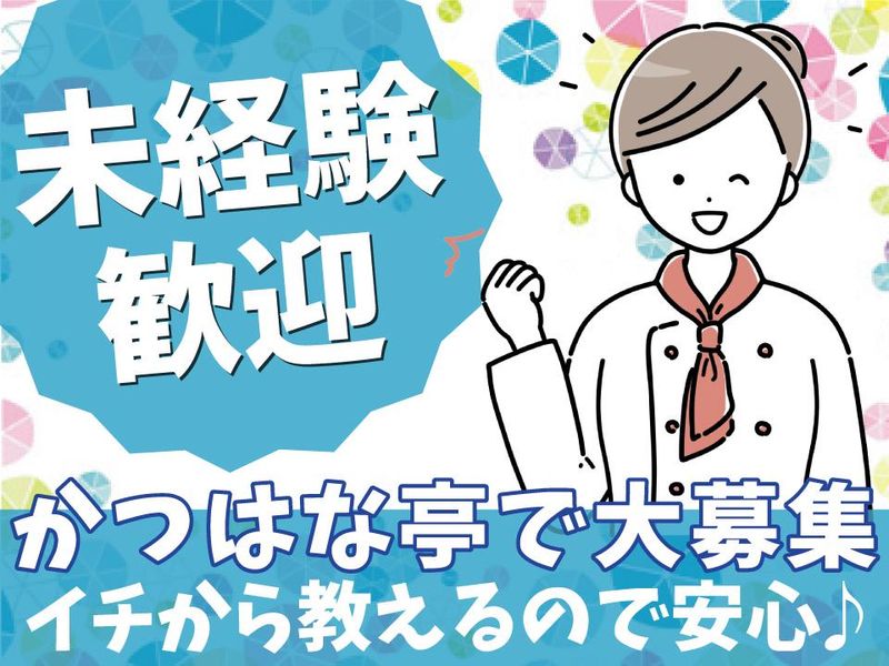 かつはな亭　松本筑摩店のアルバイト・バイト求人情報-03