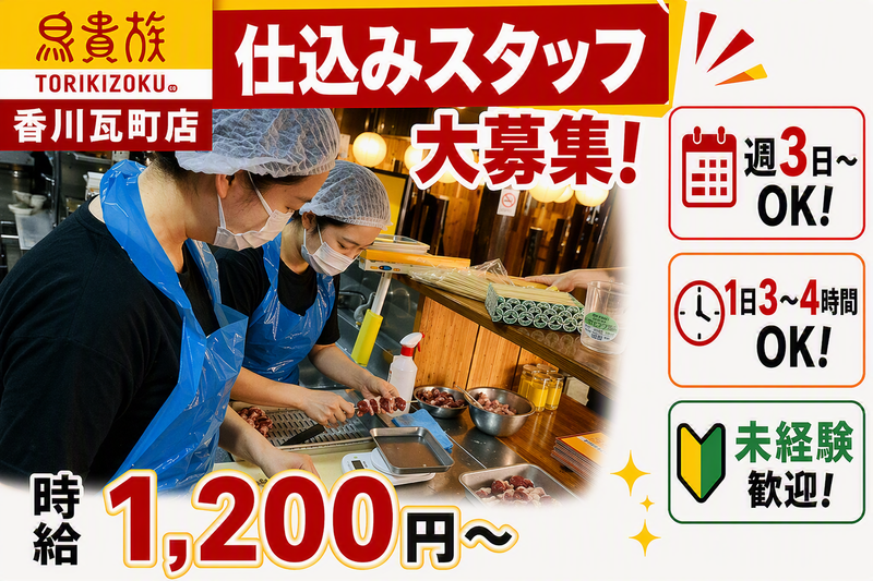 鳥貴族　香川瓦町店のアルバイト・バイト求人情報-04