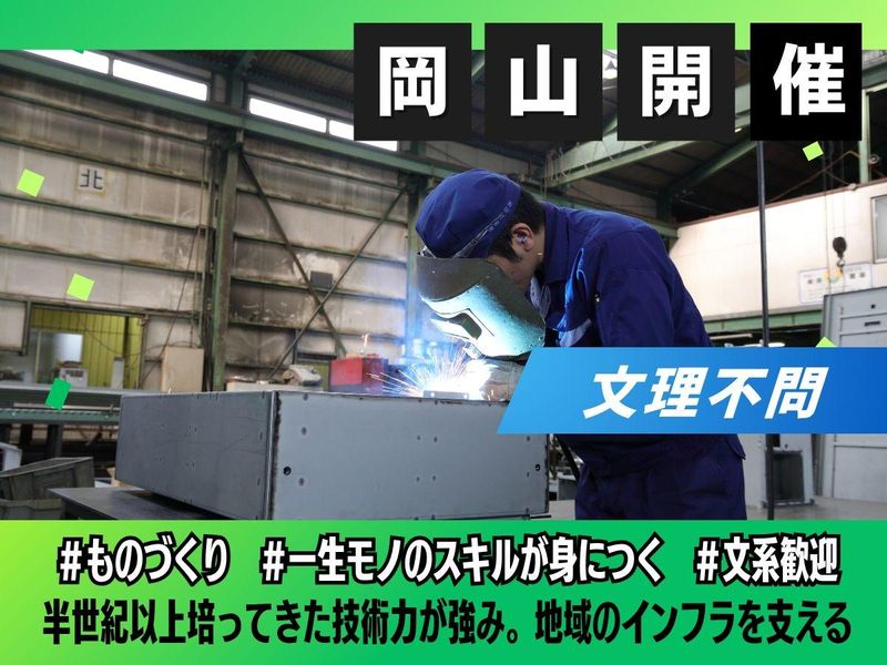 岡山で一生もののモノづくり / 未経験から技術者へ