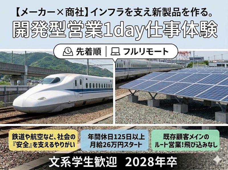 【メーカー×商社】インフラを支え新製品を作る。開発型営業体験