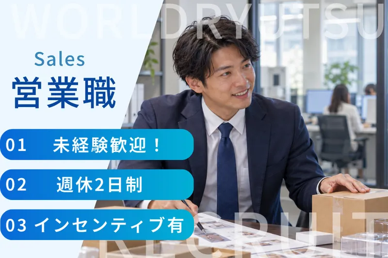 ワールド流通株式会社の求人・転職情報