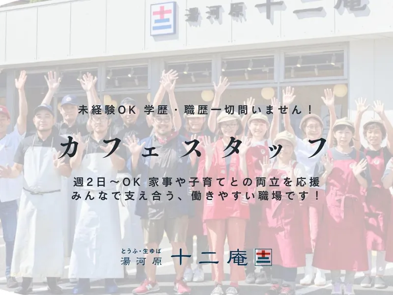 湯河原十二庵本店のアルバイト・バイト求人情報