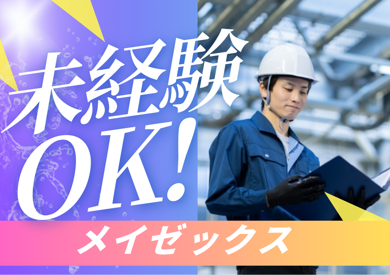 株式会社メイゼックスのアルバイト・バイト求人情報-04