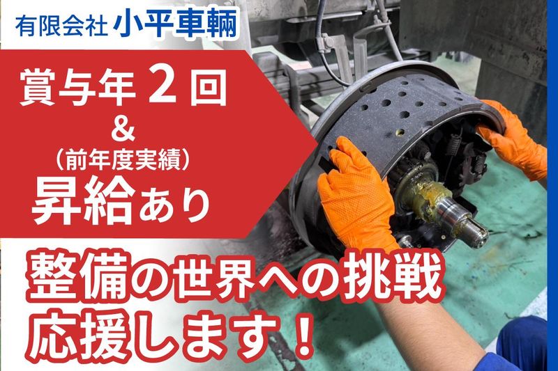 有限会社小平車輌の求人・転職情報