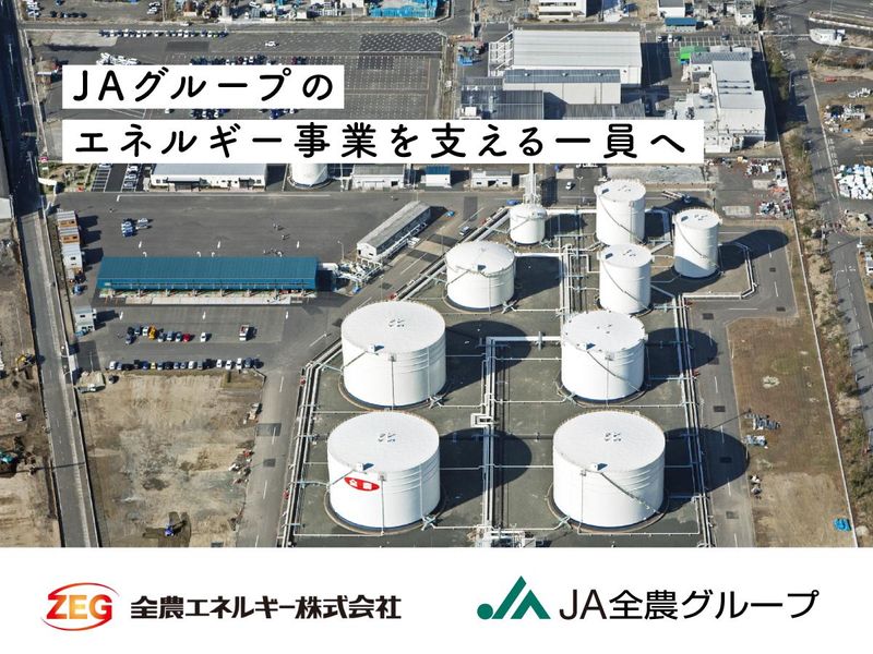 石油基地/全農エネルギー株式会社