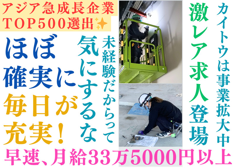 カイトウ建築設備工業株式会社の求人・転職情報