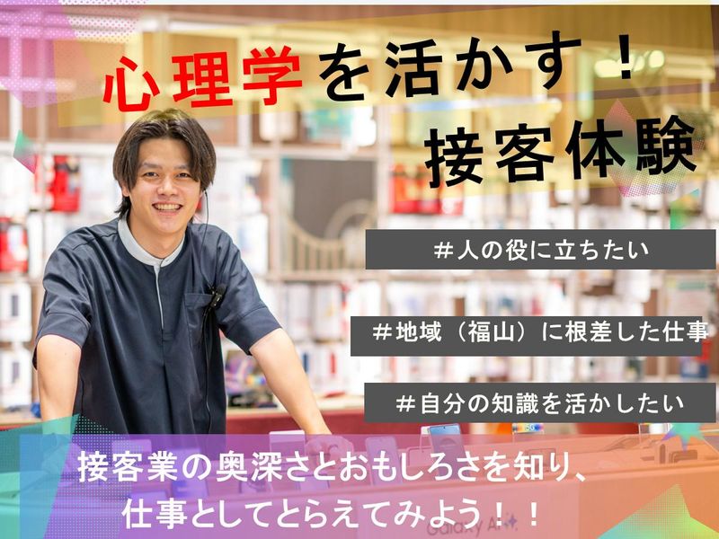 心理学を学んだ方へ　対人心理をスマホ提案で実践体験