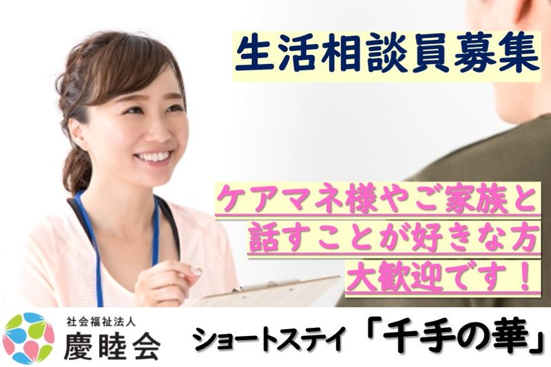 社会福祉法人 慶睦会の求人・転職情報