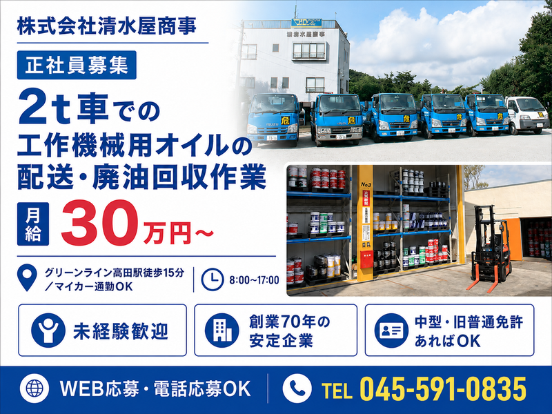 株式会社清水屋商事の求人・転職情報