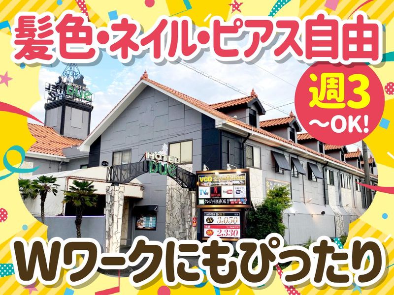 ホテル DUE 大垣店のアルバイト・バイト求人情報-01