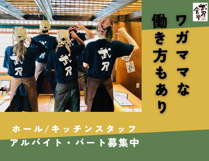 武屋食堂　荒井店のアルバイト・バイト求人情報-02