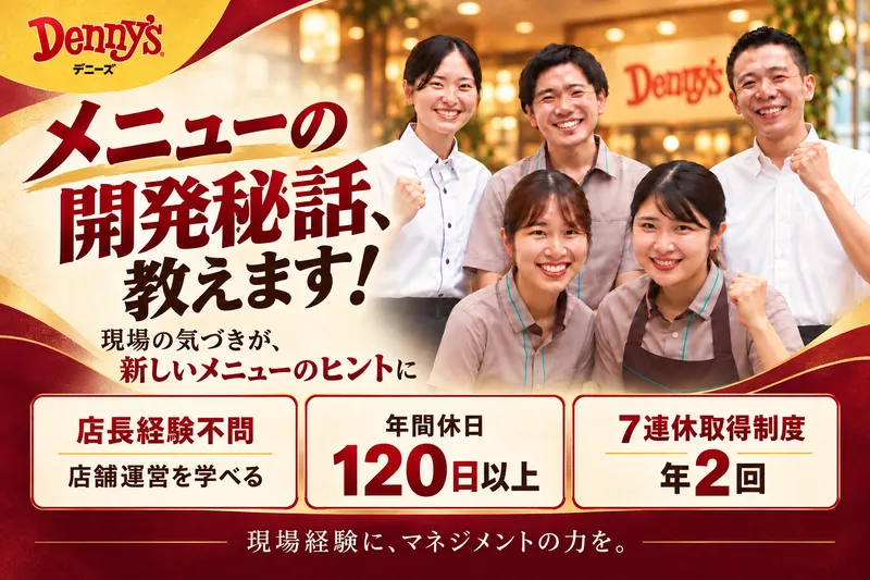 株式会社デニーズジャパンの求人・転職情報