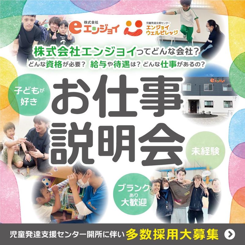放課後等デイサービス ハピネスランド エンジョイステップのアルバイト・バイト求人情報-05