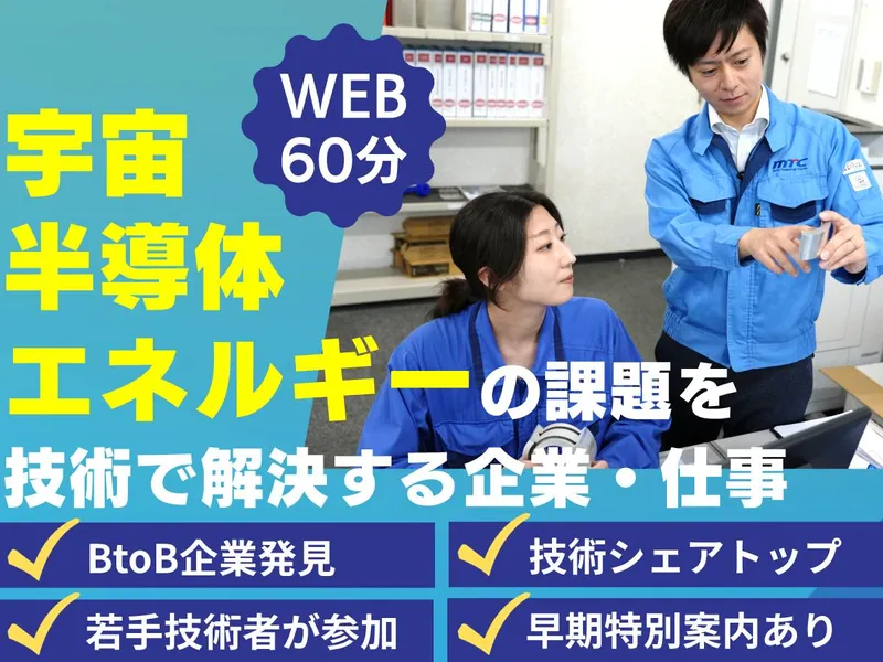 WEB60分/設計・生産技術/エネルギー・半導体を支える企業