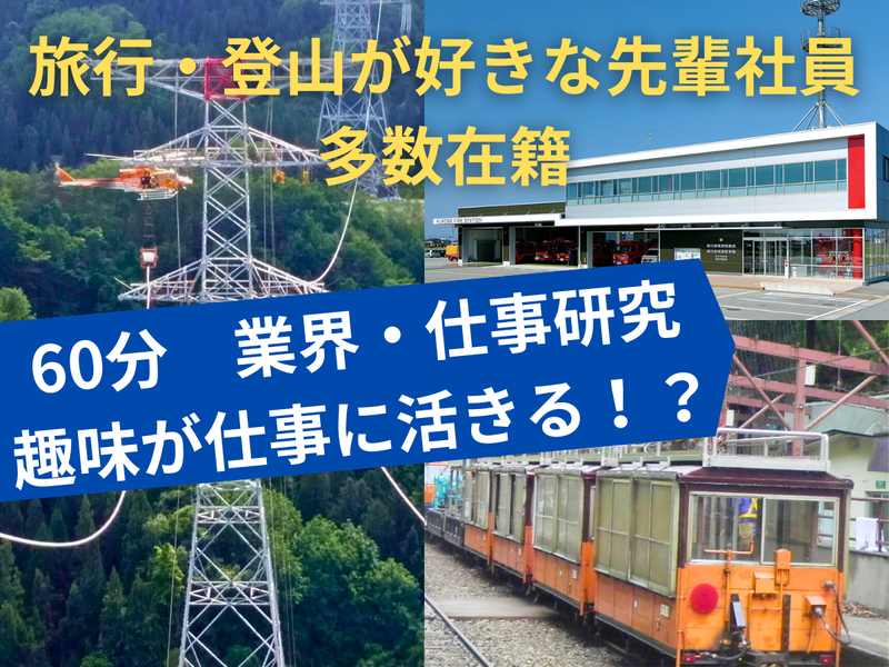 WEB60分|登山やアウトドア好きが活躍する電力会社セミナー