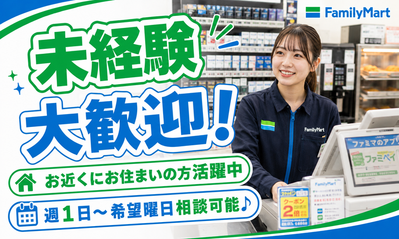 ファミリーマート　つくばサイエンス大通り店のアルバイト・バイト求人情報-03