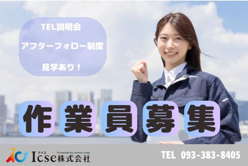 Icse株式会社　派遣先:兵庫県三田市テクノパークのアルバイト・バイト求人情報-02