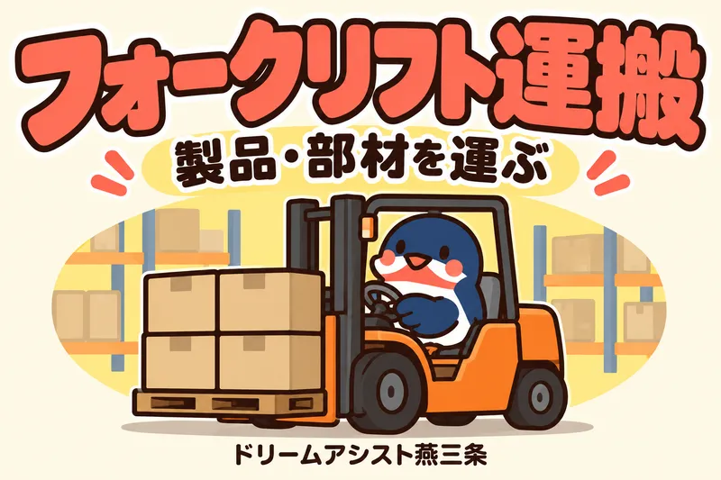 株式会社ドリームアシスト燕三条 燕市エリアのアルバイト・バイト求人情報