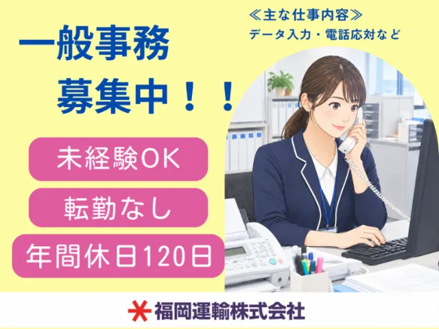 福岡運輸株式会社のアルバイト・バイト求人情報