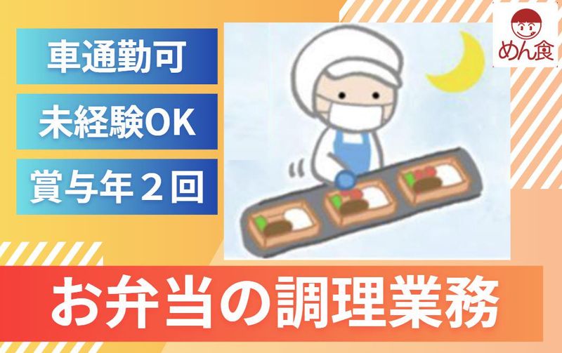 株式会社めん食(めん食デリカ工場)の派遣求人情報