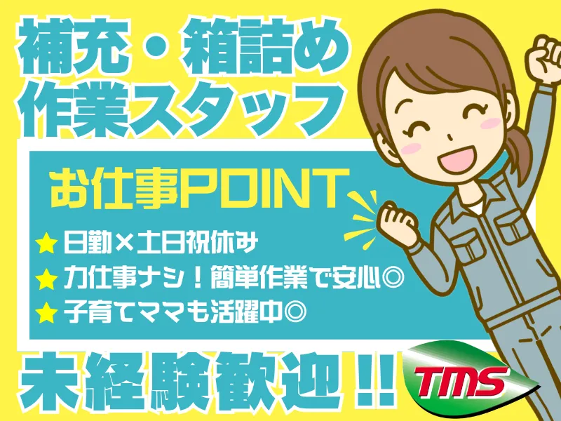 ティー・エム・エス株式会社　伊勢崎支店　<勤務地:伊勢崎市>