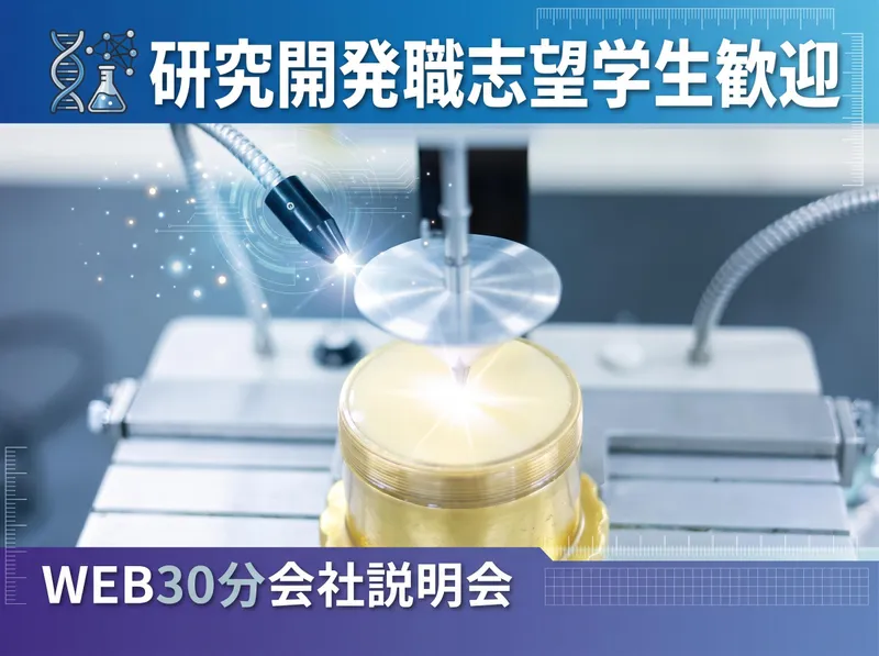 オンライン開催/研究開発職志望歓迎/会社説明会