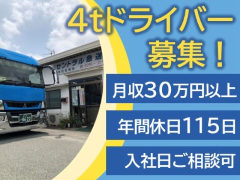 セントラル急送株式会社の求人・転職情報