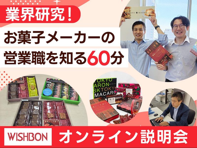 WEB説明会受付中!オンライン60分で企業研究!