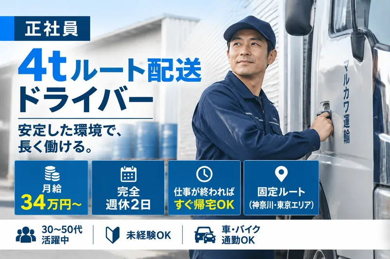 有限会社　マルカワ運輸のアルバイト・バイト求人情報-02