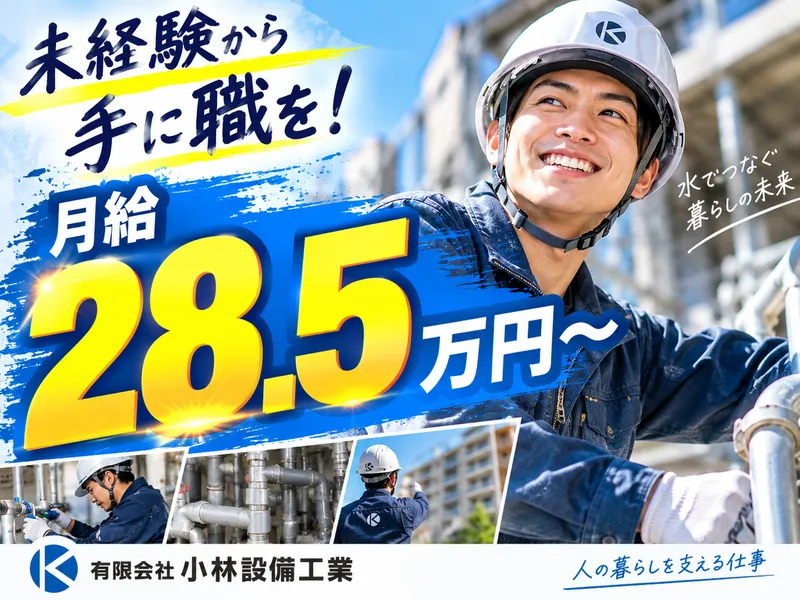 有限会社小林設備工業の求人・転職情報