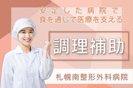 札幌南整形外科病院　株式会社日総　道央第一事業部のアルバイト・バイト求人情報-42