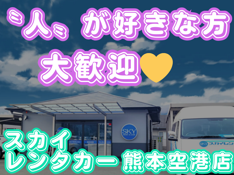 スカイレンタカー九州株式会社の求人・転職情報