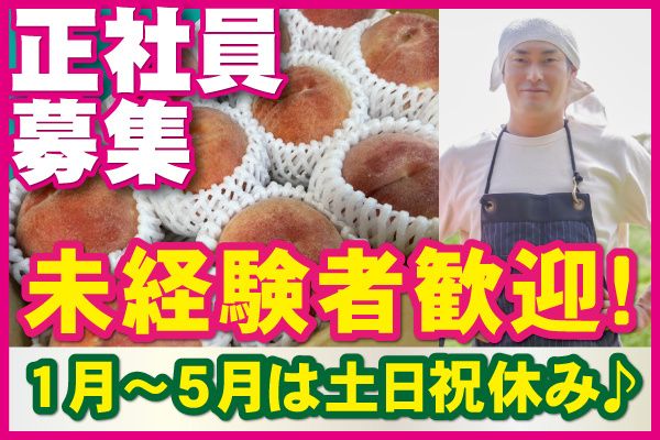 更級青果株式会社の求人・転職情報