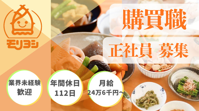 モリヨシ株式会社の求人・転職情報