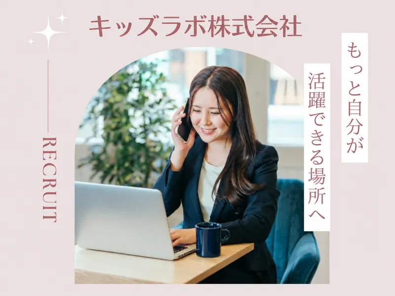 キッズラボ株式会社の求人・転職情報
