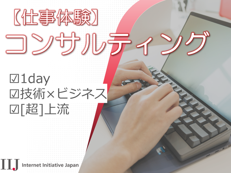 【仕事体験】コンサルティング @東京/1Day